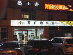 -苍轩跆拳道馆(望京店)