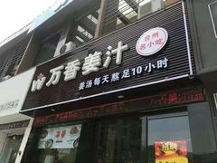 门面-万香姜汁(引泉路店)
