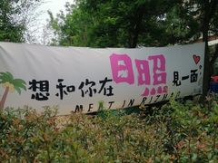 -日照海滨国家森林公园