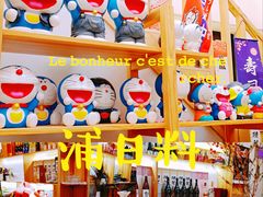 -浦·传统日式料理(3 5 1 1 店)