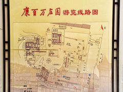 -康百万庄园