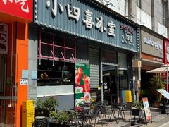-小四喜冰室(宝体店)