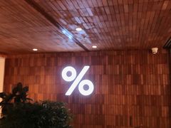 -% Arabica阿拉比卡咖啡(武汉天地店)