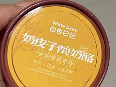 -白色日记·手作酸奶(麦凯乐店)