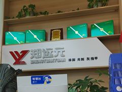 -郑远元专业修脚房(乐山通江街店)