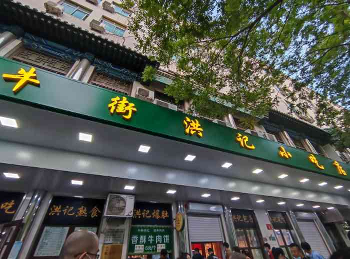 洪记小吃店(牛街店)-"炸糕很好吃.如果买包子得分别排队,这次没.