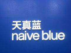 -天真蓝照相馆(五角场百联又一城店)