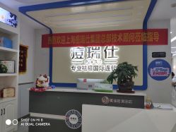 点击看大图 -痘瑞仕·专业祛痘国际连锁