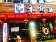门面-秋语木桶鱼.酸菜鱼(开发区火车站店)