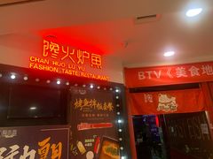 -馋火炉鱼(新世界百货望京店)