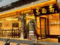 -苏州老字号·苏面斋·秃黄油·三虾面苏式面馆