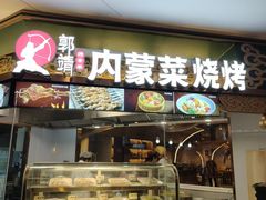 -郭靖内蒙菜·烤全羊·烧烤(望京旗舰店)
