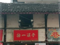 门面-拈一筷子·宜宾江湖菜(十一街店)