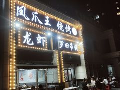 门面-凤爪王烧烤(徐东旗舰店)