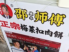 -邵建华师傅梅菜扣肉饼(麓山总店)