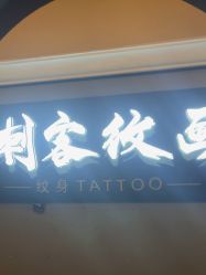 -刺客纹画纹身·洗纹身·穿孔饰品