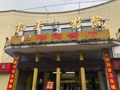 门面-港海餐厅(解放东路店)