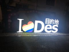 -北京目的地酒吧