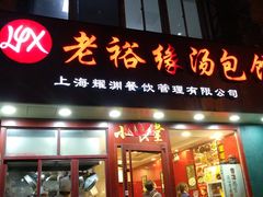 门面-老裕缘汤包馆(嘉善路店)