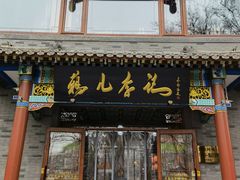 门面-清真·鸦儿李记·涮肉(武圣路店)