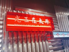 -朱光玉火锅馆·太原旗舰(钟楼街店)