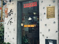 -春庄咖啡SpringHues(钟楼小区店)