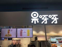 门面-果呀呀(凯德广场店)