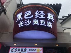 门面-黑色经典臭豆腐·湖南特产(太平街口店)