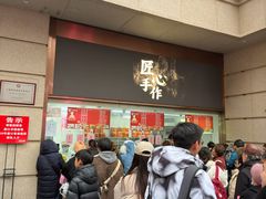 -沈大成(南京东路店)