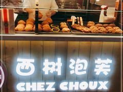 面包甜点陈列柜-西树泡芙(喜隆多店)