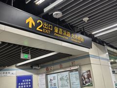 -嘉善路(地铁站)