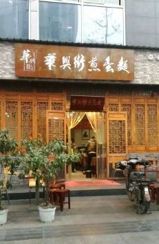 门面-华兴街煎蛋面(总店)