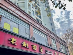 -老赵面店(大西路店)