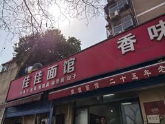 -佳佳面馆(龙首村东区店)