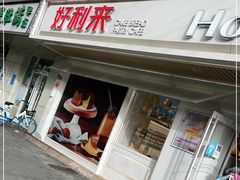 门面-好利来(团结湖店)