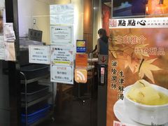 门面-点点心点心专门店(湾仔店)