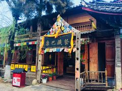 -康巴藏餐(束河古镇店)
