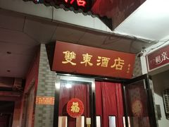 门面-双东酒店(东关街店)
