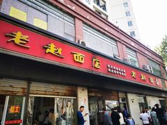 门面-老赵面店(大西路店)