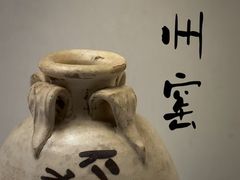 -磁州窑博物馆