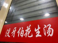 门面-没牙伯花生汤店(老药洲店)