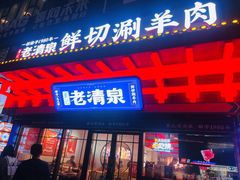 -董记老清泉·鲜切涮羊肉(窑岭店)