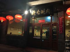 -将台涮肉(酒仙桥店)