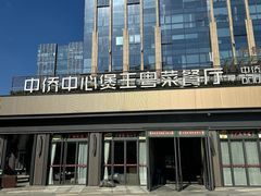 -煲王粤菜餐厅(中侨中心店)
