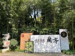-兰亭风景区