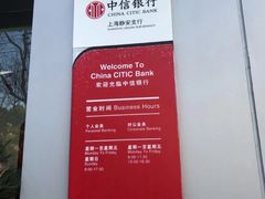 -中信银行(上海静安支行)