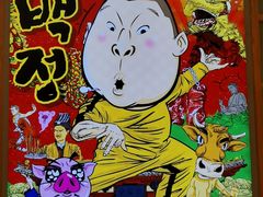 -姜虎东白丁烤肉(苏州中心店)