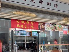 门面-炬龙牛肉店(新华店)