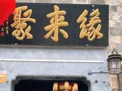 门面-缘来聚·徽菜名店(黄山宏村店)