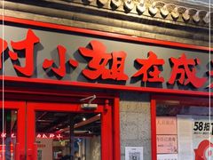 门面-付小姐在成都(五道口店)
